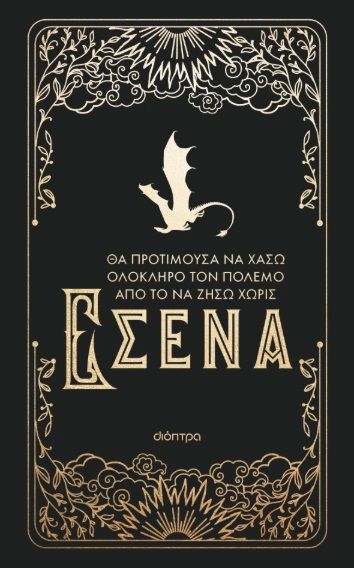 Θα προτιμούσα να χάσω ολόκληρο τον πόλεμο από το να ζήσω χωρίς εσένα, Official Journal Τέταρτη Πτέρυγα, Rebecca Yarros, Εκδόσεις Διόπτρα, 2025