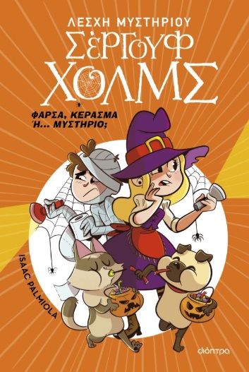 Φάρσα, κέρασμα ή... μυστήριο;, , Isaac Palmiola, Εκδόσεις Διόπτρα, 2025