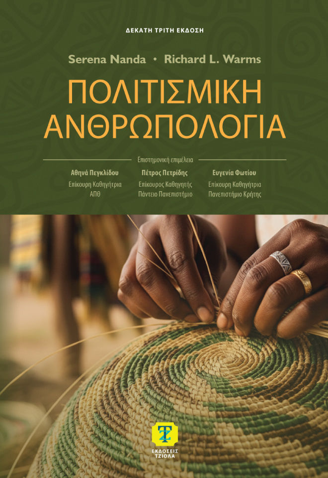 2025, Αθηνά  Πεγκλίδου (), Πολιτισμική ανθρωπολογία, , Serena Nanda, Εκδόσεις Τζιόλα