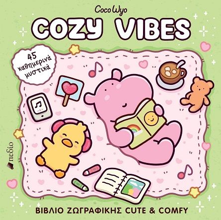 Cozy Vibes, Βιβλίο ζωγραφικής cute & comfy, Coco Wyo, Εκδόσεις Πεδίο, 2025