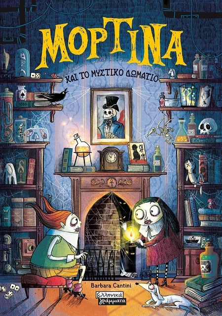 Μορτίνα και το μυστικό δωμάτιο, , Barbara Cantini, Εκδόσεις Ελληνικά Γράμματα, 2025