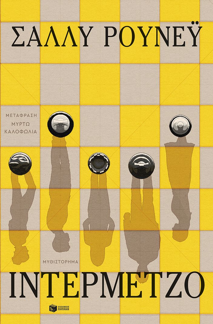 2025, Rooney, Sally (), Ιντερμέτζο, , Sally Rooney, Εκδόσεις Πατάκη