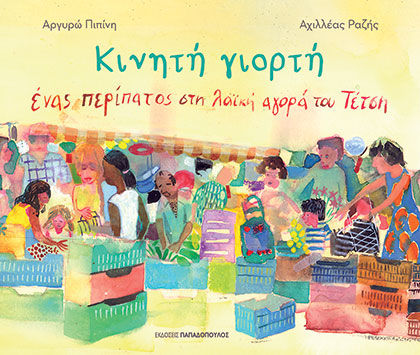 2025, Ραζής, Αχιλλέας (Razis, Achilleas ?), Κινητή γιορτή, Ένας περίπατος στη λαϊκή αγορά του Τέτση, Αργυρώ Πιπίνη, Εκδόσεις Κυριάκος Παπαδόπουλος