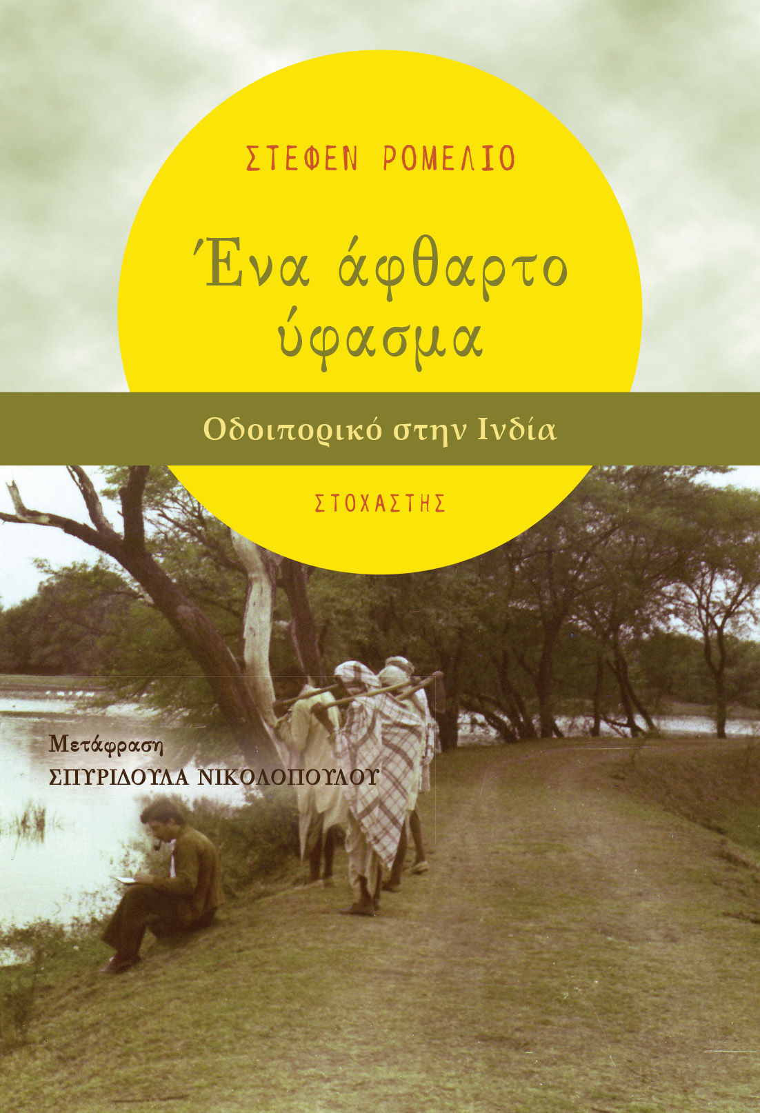 2025, Σπυριδούλα  Νικολοπούλου (), Ένα άφθαρτο ύφασμα, Οδοιπορικό στην Ινδία, Στέφεν Ρομέλιο, Εκδόσεις Στοχαστής