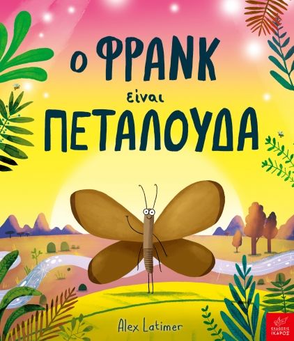 Ο Φρανκ είναι πεταλούδα, , Alex Latimer, Εκδόσεις Ίκαρος, 2025