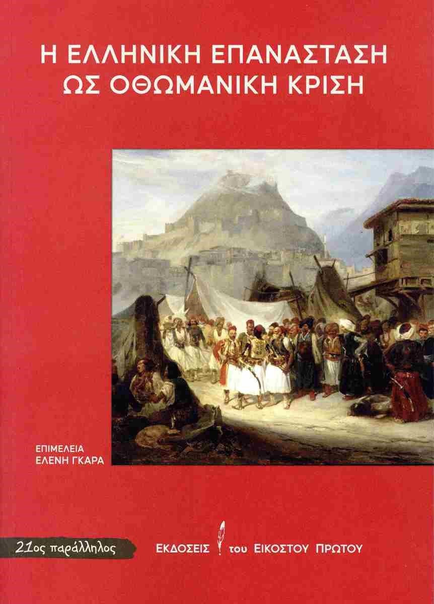 Η Ελληνική Επανάσταση ως οθωμανική κρίση, , , Εκδόσεις του Εικοστού Πρώτου, 2025