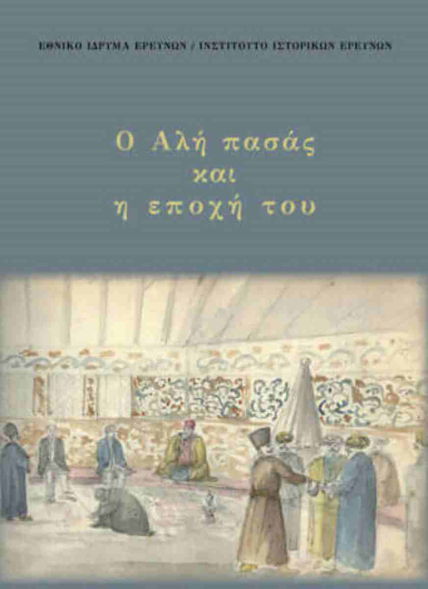 2025, Δημήτρης  Δημητρόπουλος (), Ο Αλή πασάς και η εποχή του, , , Εθνικό Ίδρυμα Ερευνών (Ε.Ι.Ε.). Ινστιτούτο Ιστορικών Ερευνών