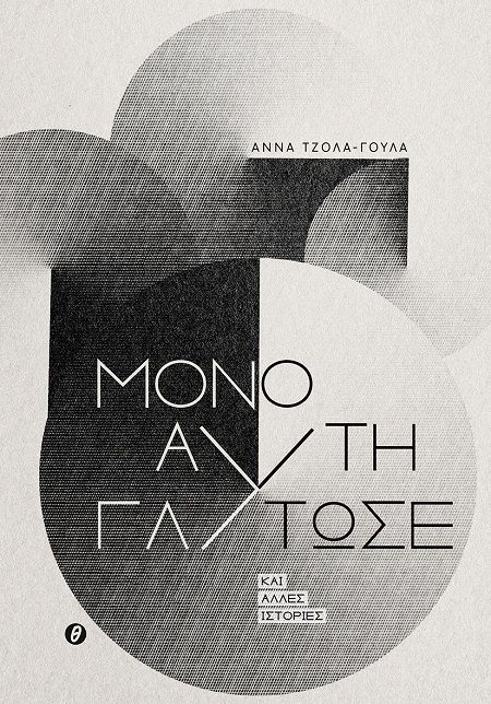 2025, Άννα  Τζόλα-Γούλα (), Μόνο αυτή γλύτωσε, Και άλλες ιστορίες, Άννα Τζόλα-Γούλα, Εκδόσεις Θερμαϊκός