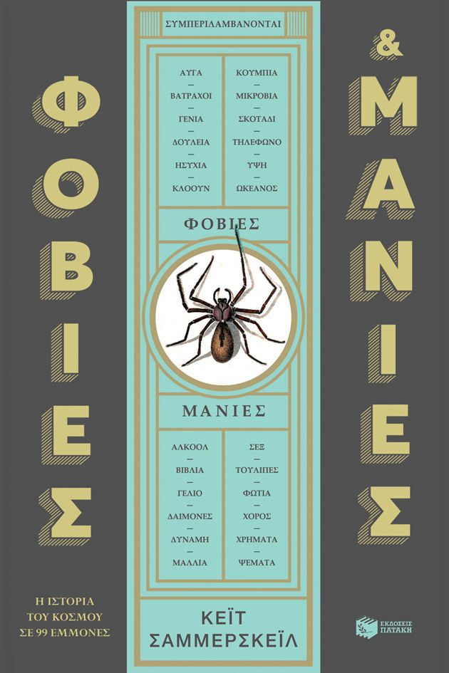 Φοβίες & μανίες, Η ιστορία του κόσμου σε 99 εμμονές, Kate Summerscale, Εκδόσεις Πατάκη, 2025