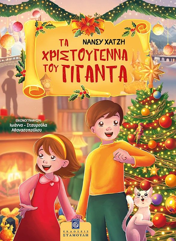 2025, Ιωάννα-Σταυρούλα  Αθανασοπούλου (), Τα Χριστούγεννα του Γίγαντα, , Νάνσυ Χατζή, Εκδόσεις Σταμούλη Α.Ε.