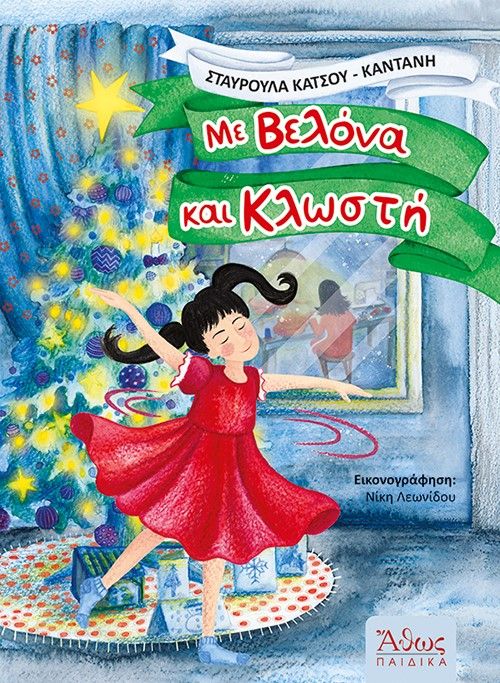 2025, Κάτσου-Καντάνη, Σταυρούλα (), Με βελόνα και κλωστή, , Σταυρούλα Κάτσου-Καντάνη, Εκδόσεις Άθως (Σταμούλη Α.Ε.)