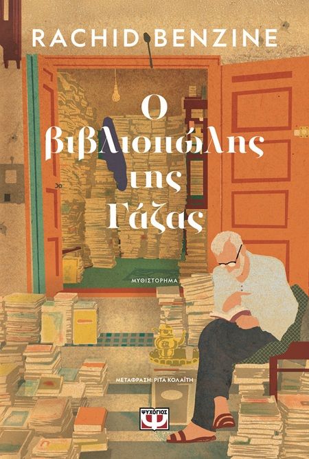 Ο βιβλιοπώλης της Γάζας, , Rachid Benzine, Εκδόσεις Ψυχογιός, 2025