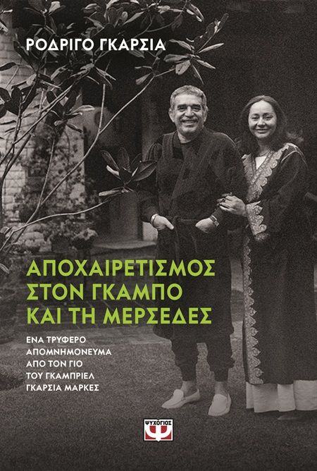 Αποχαιρετισμός στον Γκάμπο και τη Μερσέδες, , Rodrigo García, Εκδόσεις Ψυχογιός, 2025