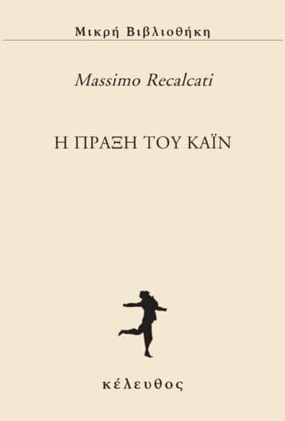H πράξη του Κάιν, , Massimo Recalcati, Εκδόσεις Κέλευθος, 2025