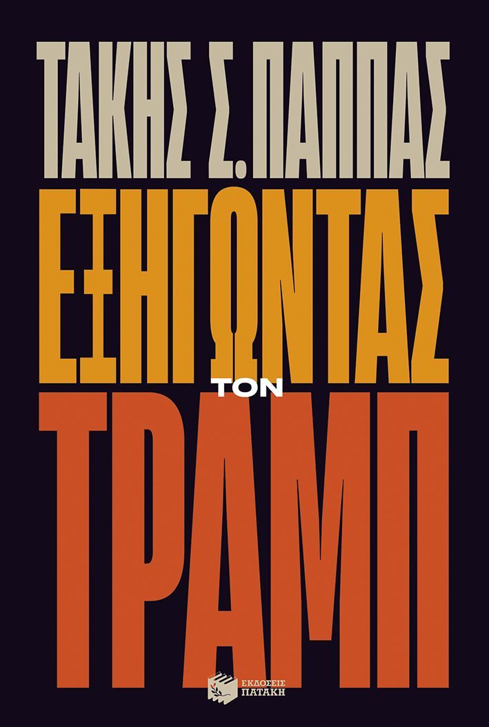 Εξηγώντας τον Τραμπ, , Τάκης Σ. Παππάς, Εκδόσεις Πατάκη, 2025