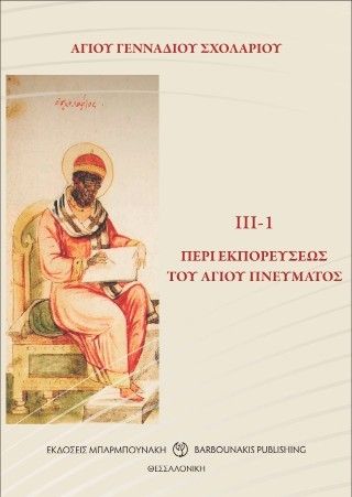 Περί εκπορεύσεως του Αγίου Πνεύματος ΙΙΙ-1, , Πατριάρχης Γεννάδιος Β΄, Εκδόσεις Μπαρμπουνάκης, 2025