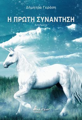 Η πρώτη συνάντηση, , Δήμητρα Γεράση, Εκδόσεις Βακχικόν, 2025