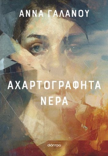 Αχαρτογράφητα νερά, , Άννα Γαλανού, Εκδόσεις Διόπτρα, 2025