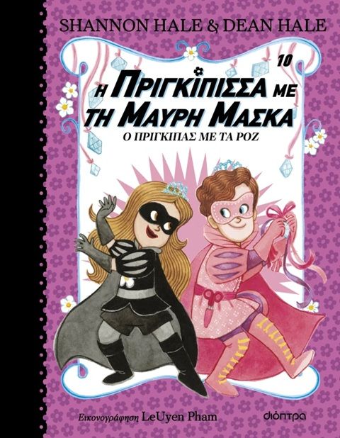 2025, Hale, Shannon (), Η πριγκίπισσα με τη μαύρη μάσκα: Ο πρίγκιπας με τα ροζ, , Shannon Hale, Εκδόσεις Διόπτρα