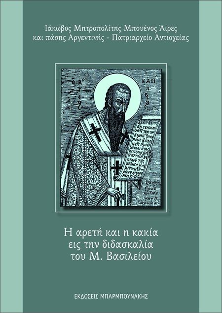 Η αρετή και η κακία εις την διδασκαλία του Μ. Βασιλείου, , Ιάκωβος Μητροπολίτης Μπουένος Άιρες και πάσης Αργεντινής -  Πατριαρχείο Αντιοχείας, Εκδόσεις Μπαρμπουνάκης, 2025