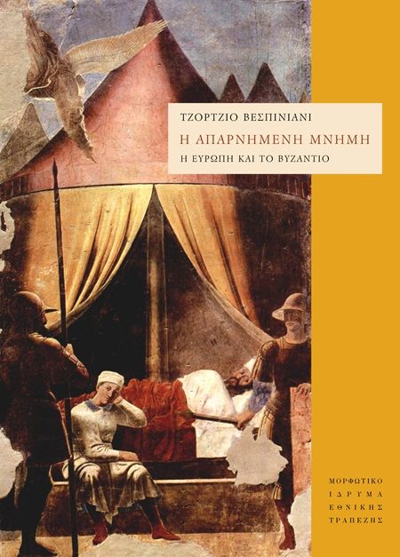 2025, Giorgio  Vespignani (), Η απαρνημένη μνήμη, Η Ευρώπη και το Βυζάντιο, Giorgio Vespignani, Μορφωτικό Ίδρυμα Εθνικής Τραπέζης