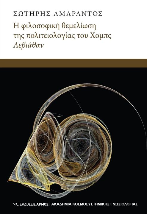 Η φιλοσοφική θεμελίωση του Χόμπς Λεβιάθαν, , Σωτήρης Αμάραντος, Εκδόσεις Αρμός, 2025