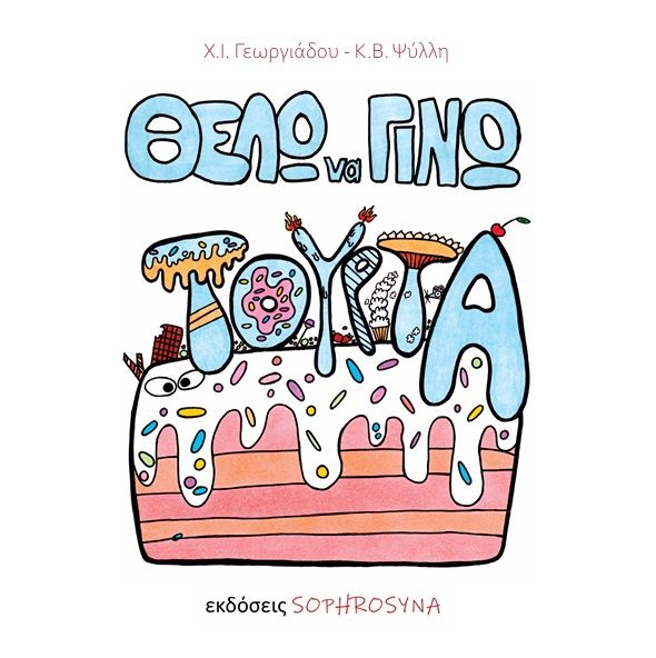 Θέλω να γίνω τούρτα, , Χρυσάνθη Γεωργιάδου, Sophrosyna, 2025