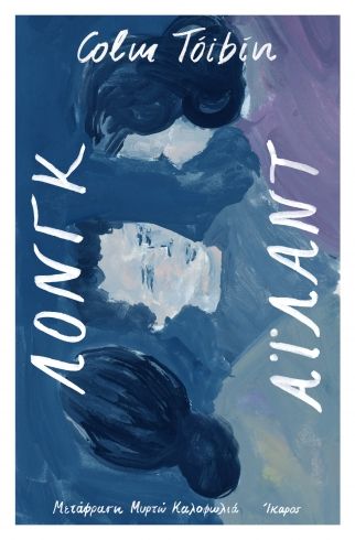 Λονγκ Άιλαντ, , Colm Tóibín, Εκδόσεις Ίκαρος, 2025