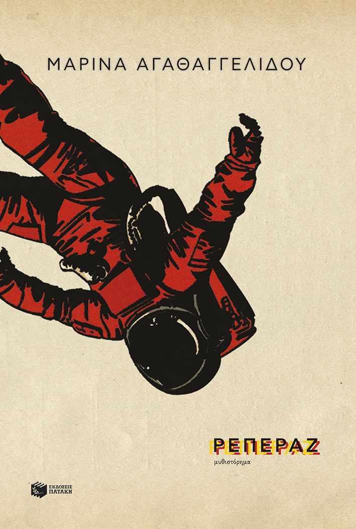 Ρεπεράζ, , Μαρίνα Αγαθαγγελίδου, Εκδόσεις Πατάκη, 2025