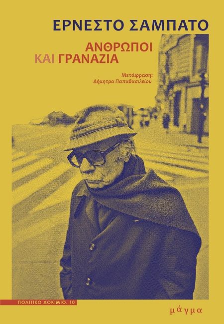 Άνθρωποι και γρανάζια, , Ernesto Sabato, Εκδόσεις Μάγμα, 2025