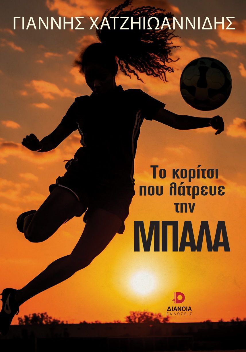 Το κορίτσι που λάτρευε την μπάλα, , Γιάννης Χατζηιωαννίδης, Εκδόσεις Διάνοια, 2025