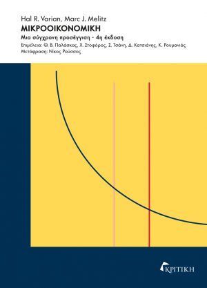 Μικροοικονομική, Μια σύγχρονη προσέγγιση, Hal R. Varian, Εκδόσεις Κριτική, 1992