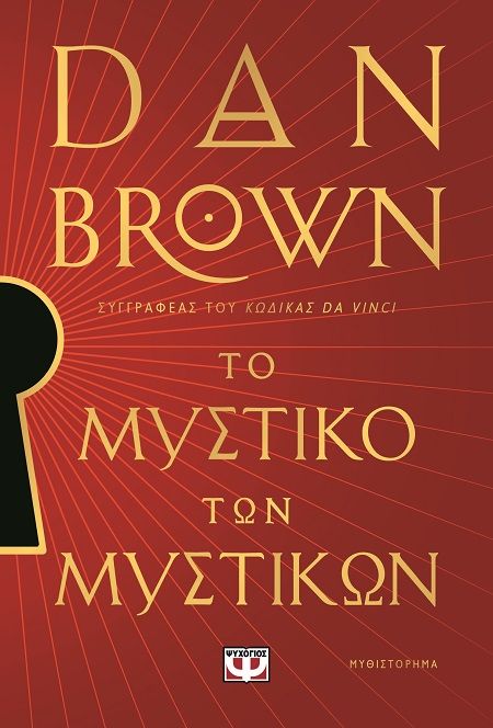 Το μυστικό των μυστικών, , Dan Brown, Εκδόσεις Ψυχογιός, 2025