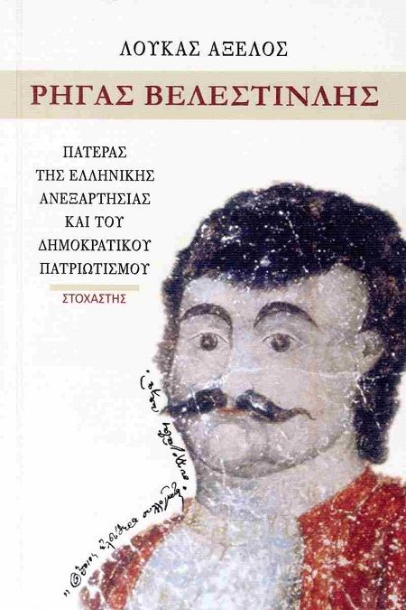 Ρήγας Βελεστινλής, Πατέρας της Ελληνικής Ανεξαρτησίας και του Δημοκρατικού Πατριωτισμού, Λουκάς Αξελός, Εκδόσεις Στοχαστής, 2025