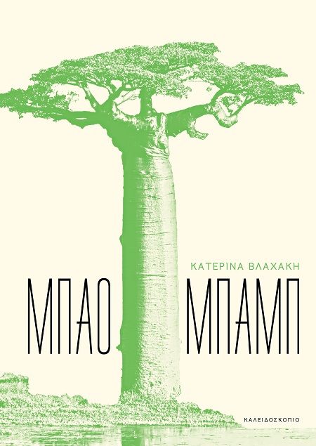 Mπαομπάμπ, , Κατερίνα Βλαχάκη, Εκδόσεις Καλειδοσκόπιο, 2025