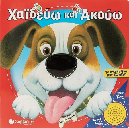 Χαϊδεύω και ακούω: Τα αγαπημένα μου ζωάκια, , Anna Casalis, Εκδόσεις Σαββάλας, 2025