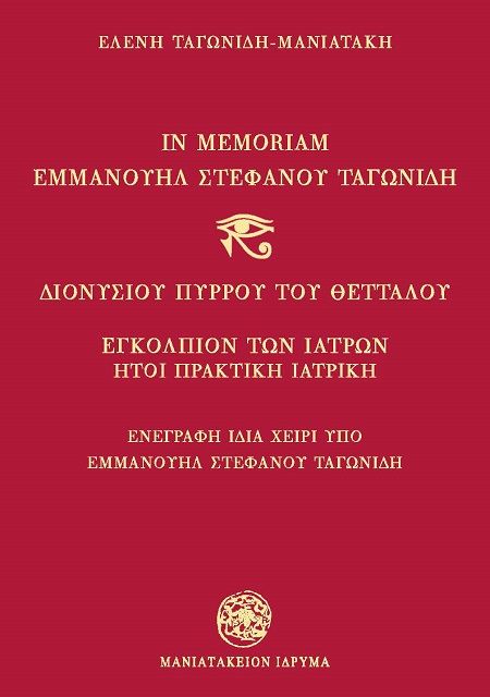 2025, Ελένη  Ταγωνίδη-Μανιατάκη (), In Memoriam Εμμανουήλ Στεφάνου Ταγωνίδη, Διονυσίου Πύρρου του Θετταλού. Εγκόλπιον των Ιατρών ήτοι Πρακτική Ιατρική, Ελένη Ταγωνίδη-Μανιατάκη, Μανιατάκειον Ίδρυμα