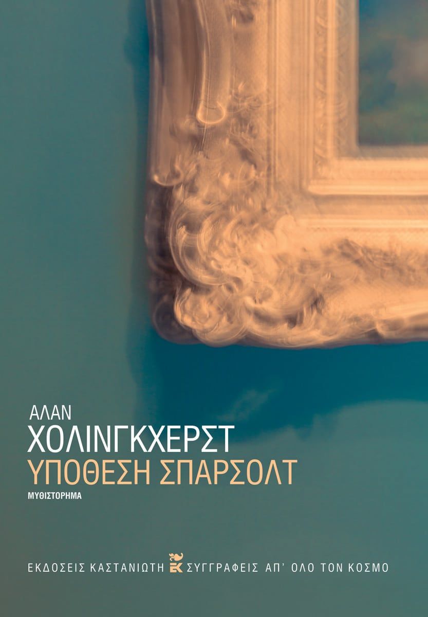 Υπόθεση Σπάρσολτ, , Alan Hollinghurst, Εκδόσεις Καστανιώτη, 2025