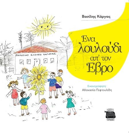 Ένα λουλούδι απ’ τον Έβρο, , Βασίλης Κάργας, Εκδόσεις Κομνηνός, 2025