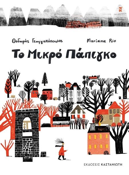 2025, Mariana  Rio (), Το Μικρό Πάπιγκο, , Θοδωρής Γεωργακόπουλος, Εκδόσεις Καστανιώτη