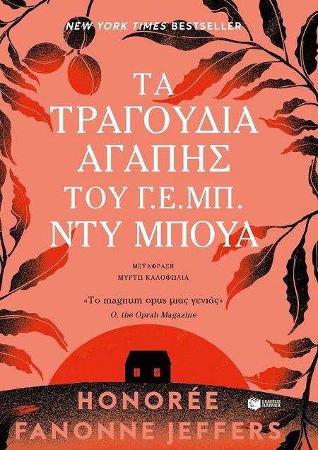 Τα τραγούδια αγάπης του Γ. Ε. Μπ. Ντυ Μπουά, , Honorée Fanonne Jeffers, Εκδόσεις Πατάκη, 2025