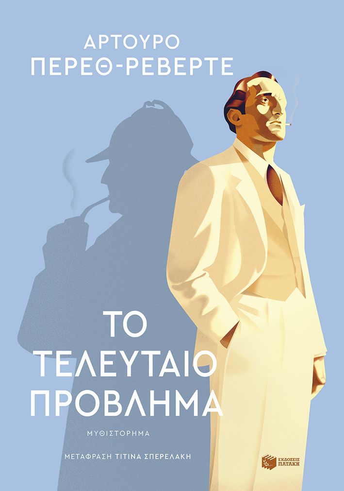 2025, Σπερελάκη, Τιτίνα (Sperelaki, Titina), Το τελευταίο πρόβλημα, , Arturo Pérez-Reverte, Εκδόσεις Πατάκη