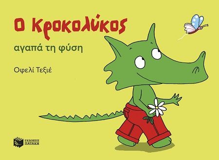 Ο Κροκολύκος αγαπά τη φύση, , Ophélie Texier, Εκδόσεις Πατάκη, 2025