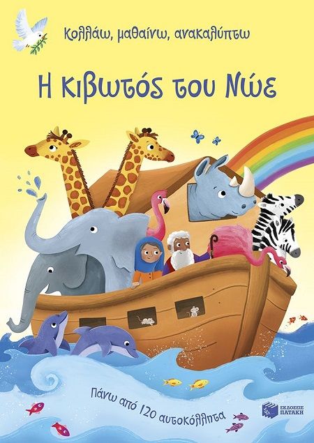 Η κιβωτός του Νώε, , Caroline Young, Εκδόσεις Πατάκη, 2025