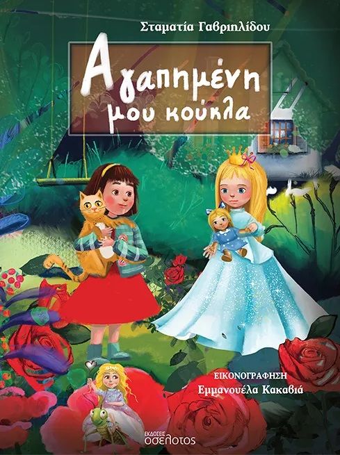 Αγαπημένη μου κούκλα, , Σταματία Γαβριηλίδου, Εκδόσεις Οσελότος, 2025