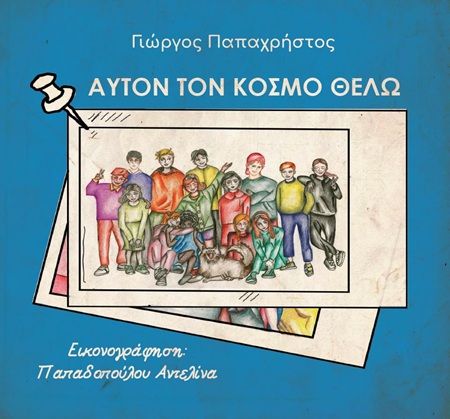Αυτόν τον κόσμο θέλω, , Γιώργος Παπαχρήστος, Εκδόσεις Άλικο, 2025