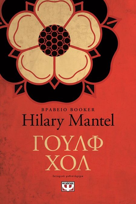 Γουλφ Χολ, , Hilary Mantel, Εκδόσεις Ψυχογιός, 2025