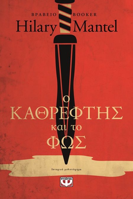 Ο καθρέφτης και το φως, , Hilary Mantel, Εκδόσεις Ψυχογιός, 2025