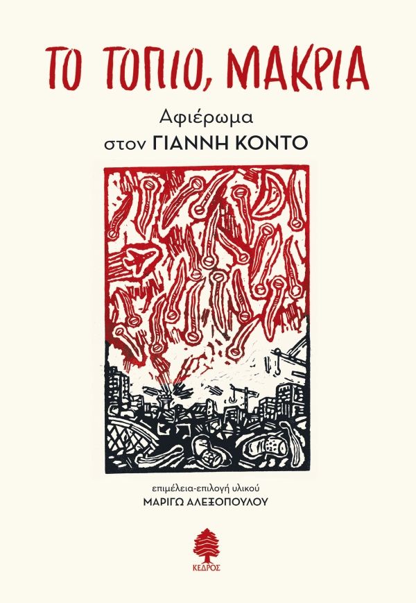 Το τοπίο, μακριά, Αφιέρωμα στον Γιάννη Κοντό, , Εκδόσεις Κέδρος, 2025