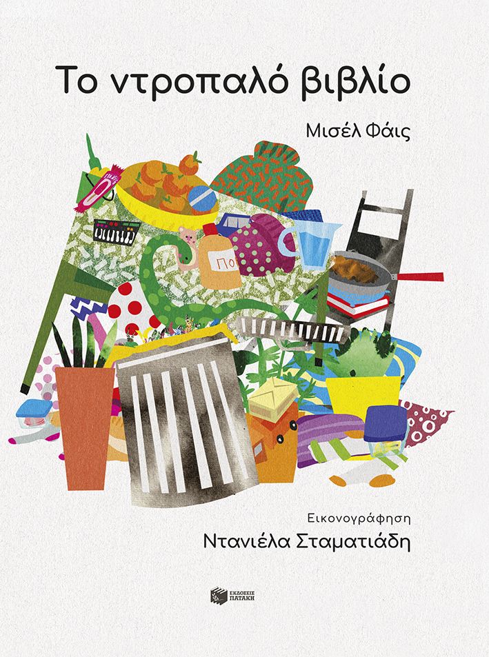 2025, Ντανιέλα  Σταματιάδη (), Το ντροπαλό βιβλίο, , Μισέλ Φάις, Εκδόσεις Πατάκη
